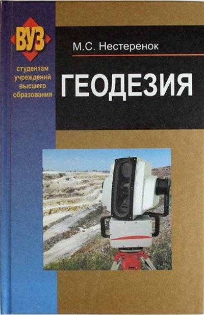Книга: Вышэйшая школа Геодезия: учеб. пособие (Нестеренок Маргарита Сергеевна) 978-985-06-2199-3