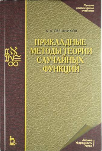 Книга: Лань Прикладные методы теории случайных функций: Учебное пособие. 3-е изд., стер. 978-5-8114-1168-9