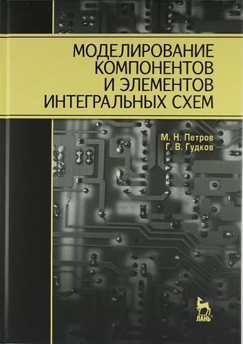 Книга: Лань Моделирование компонентов и элементов интегральных схем: Учебное пособие. 978-5-8114-1075-0