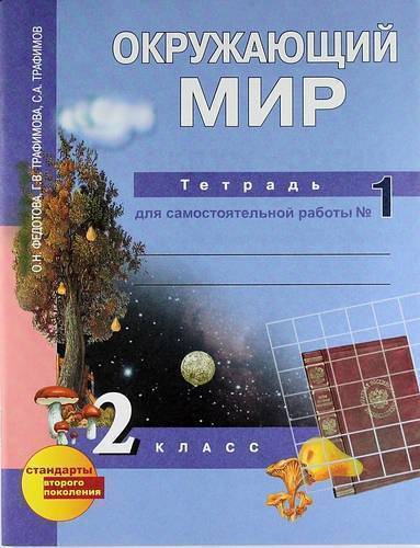 Книга: Академкнига/Учебник Окружающий мир : 2 кл. : Тетрадь для самостоятельной работы № 1 / 2 изд. 978-5-94908-773-2