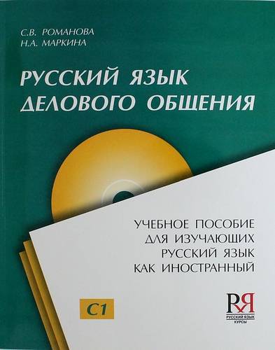 Книга: Русский язык. Курсы Русский язык для делового общения: Пособие для изучающих русский язык как иностранный + CD 978-5-88337-316-8