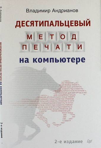 Книга: ПИТЕР Десятипальцевый метод печати на компьютере. 2-е изд. 978-5-496-00941-6