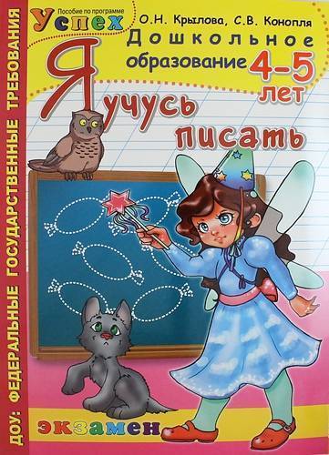 Книга: Экзамен Я учусь писать. 4-5 лет. Программа "Успех" 978-5-377-11321-8