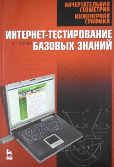 Книга: Лань Начертательная геометрия. Инженерная графика. Интернет-тестирование базовых знаний: Учебное пособие. 978-5-8114-1078-1