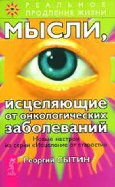 Книга: Весь СПб Мысли, исцеляющие от онкологических заболеваний 978-5-9573-0992-5