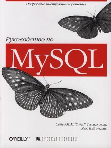Книга: Русская редакция Руководство по MySQL (Тахагхогхи С.) 978-5-7502-0319-2