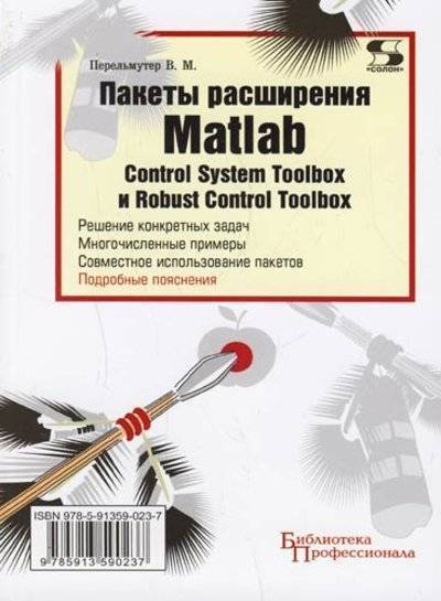 Книга: Солон-пресс Пакеты расширения Matlab. Control System Toolbox и Robust Control Toolbox 978-5-91359-023-7