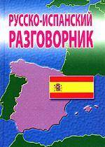Книга: Книжный дом Русско-Испанский разговорник. 2-е изд. 978-985-489-862-9