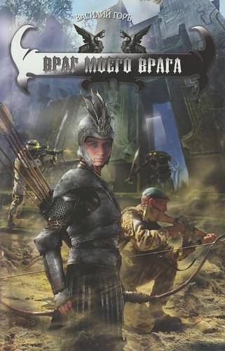 Книга: Лениздат Враг моего врага Цикл "Пророчество" 9785994201381
