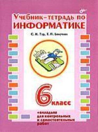 Книга: БХВ-Петербург Учебник-тетрадь по информатике. 6 класса 5-94157-986-1