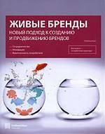 Книга: Изд.дом Гребенникова Живые бренды. Новый подход к созданию и продвижению брендов 978-5-93890-032-5