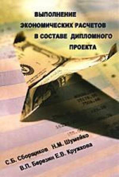 Книга: Издательство АСВ Выполнение экономических расчетов в составе дипломного проекта 978-5-93093-447-2