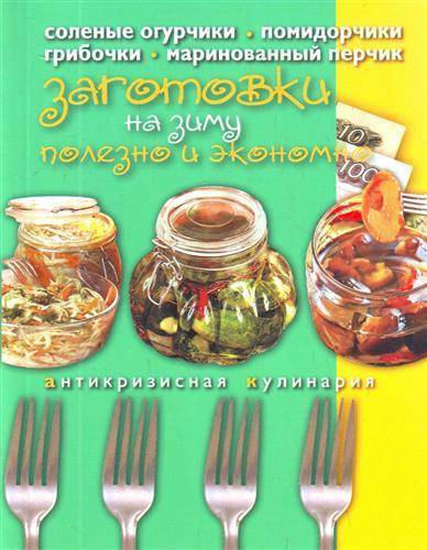 Книга: Эксмо Заготовки на зиму. Полезно и экономно 978-5-699-35725-3
