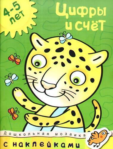Книга: Махаон Цифры и счет (Земцова Ольга Николаевна) 978-5-389-00585-3