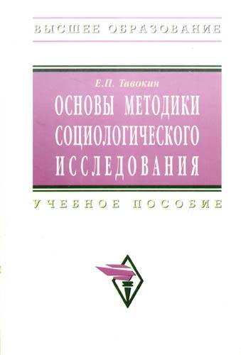 Книга: ИНФРА-М Основы методики социологического исследования. Учебное пособие 978-5-16-003473-7