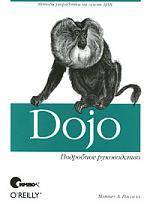Книга: Символ-Плюс Dojo. Подробное руководство (Расселл М.) 978-5-93286-151-6