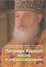 Книга: Эксмо Патриарх Кирилл: жизнь и миросозерцание 978-5-699-36428-2