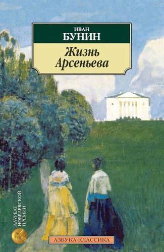 Книга: Азбука Жизнь Арсеньева (Бунин И.) 978-5-389-07945-8