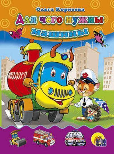 Книга: Проф-Пресс Для чего нужны машины (Корнеева, Ольга Т.) 978-5-378-02231-1