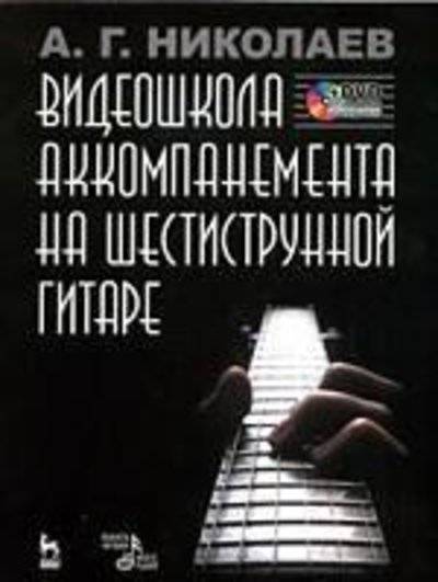 Книга: Лань Видеошкола аккомпанемента на шестиструнной гитаре 978-5-8114-0747-7