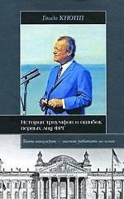 Книга: Астрель, АСТ История триумфов и ошибок первых лиц ФРГ 978-5-17-058783-4