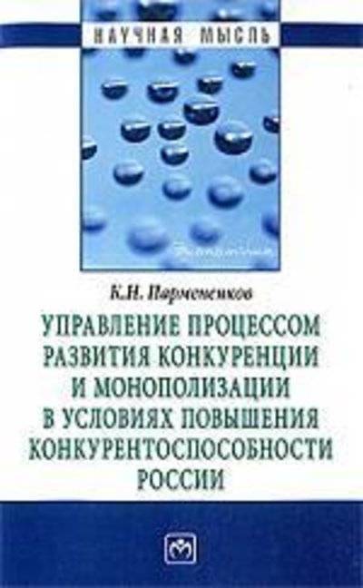 Книга: ИНФРА-М Управление процессом развития конкуренции и монополизации в условиях повышения конкурентоспособности России 978-5-16-003694-6