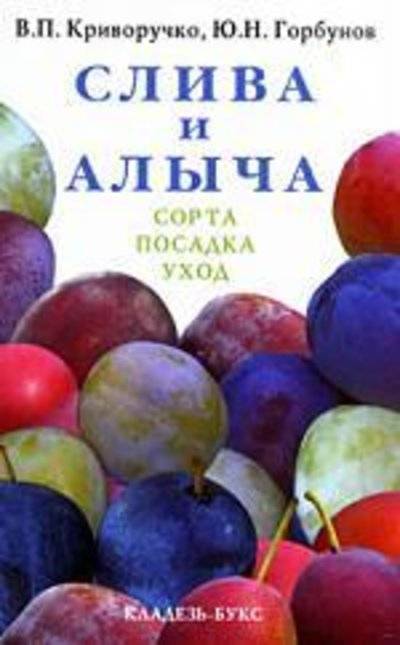 Книга: Кладезь Слива и алыча : сорта, посадка, уход 978-5-93395-362-3