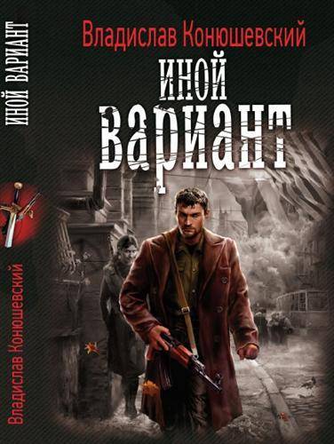 Книга: Лениздат Иной вариант. (Конюшевский, Владислав) 9785994207871