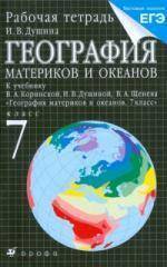 Книга: ДРОФА География материков и океанов. 7 класс. Рабочая тетрадь к учебнику В.А. Коринской, И.В. Душиной, В.А. Щенева (с тестовыми заданиями ЕГЭ) 9785358089075