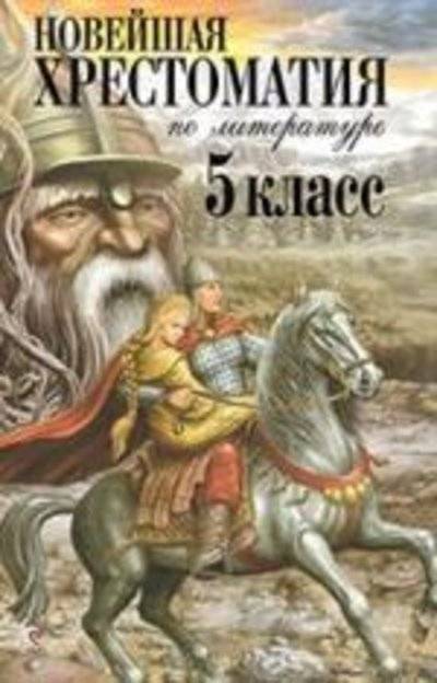 Книга: Эксмо, Эксмодетство Новейшая хрестоматия по литературе. 5 класс. 3-е изд., испр. и доп. 978-5-699-46571-2