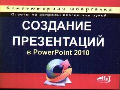 Книга: Наука и Техника Создание презентаций в PowerPoint 2010. Компьютерная шпаргалка 9785943876639