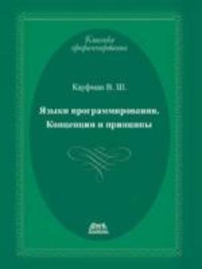 Книга: ДМК Пресс Языки программирования. Концепции и принципы 9785940746225