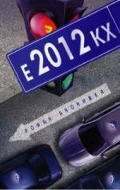 Книга: Олма-Пресс Е-2012-КХ (Роман Анонимка) 9785373034920