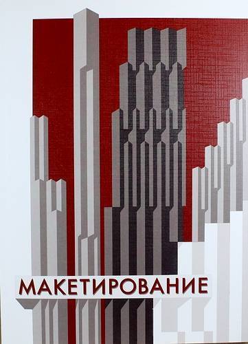 Книга: Архитектура-С Макетирование: учебное пособие 978-5-9647-0183-5