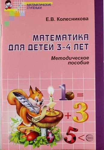 Книга: ТЦ Сфера Математика для детей 3-4 лет. Учебно-методическое пособие к рабочей тетради "Я начинаю считать" 2-е изд. доп. и перераб. 978-5-99490-615-6