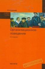 Книга: Магистр Организационное поведение: Учебное пособие - 2-е изд.,перераб. и доп. (ГРИФ) /Хохлова Т.П. 9785977601122