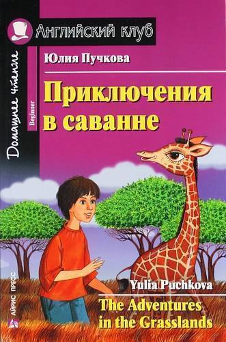 Книга: АЙРИС-пресс Приключения в саванне / The Adventures in the Grasslands. Beginner 9785811241705