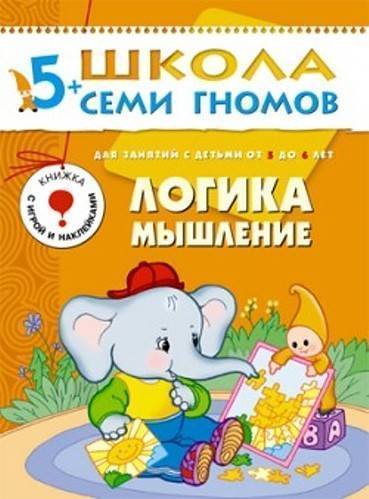 Книга: Мозаика kids ШколаСемиГномов 5-6 лет Логика,мышление Кн.с игрой и наклейками 978-5-86775-180-7