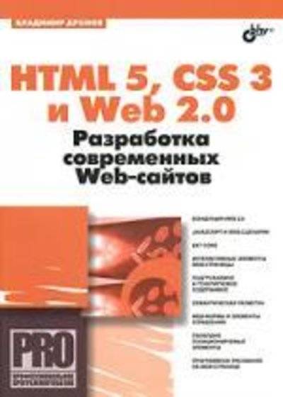 Книга: БХВ-Петербург HTML 5, CSS 3 и Web 2.0. Разработка современных Web-сайтов 9785977505963