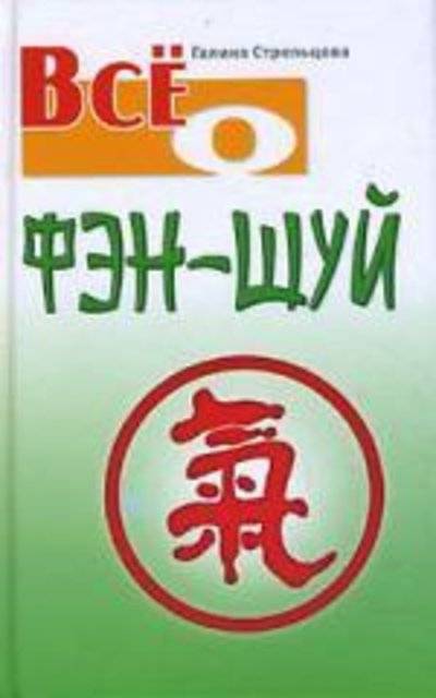 Книга: Книжный дом Все о Фэн - Шуй. (2-е изд.) (Стрельцова Галина) 978-985-489-954-1
