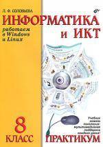 Книга: БХВ-Петербург Информатика и ИКТ. Практикум для 8 класса 9785977505680