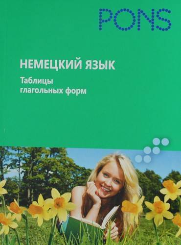 Книга: РИПОЛ классик Немецкий язык.Таблицы глагольных форм 978-5-386-03239-5