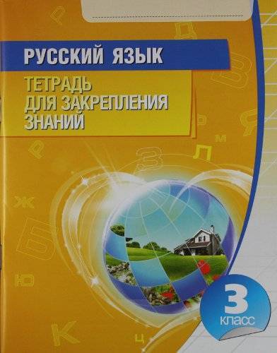 Книга: Современная школа Русский язык. 3 класс. Тетрадь для закрепления знаний 9789855490198