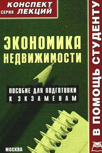 Книга: А-Приор Экономика недвижимости. Конспект лекций: Пособие для подготовки к экзаменам - ("Конспект лекций. В помощь студенту") /Крюков Р.В. 9785384002376