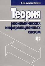 Книга: Финансы и статистика Теория экономических информационных систем. Гриф МО РФ 9785279019878