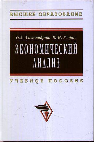 Книга: ИНФРА-М Экономический анализ: Учебное пособие / О.А. Александров, Ю.Н. Егоров. - (Высшее образование)., (Гриф) 9785160039367