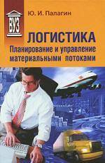 Книга: Политехника Логистика - планирование и управление материальными потоками: Учебное пособие - ("Учебное пособие для вузов") (ГРИФ) /Палагин Ю.И. 9785732509205