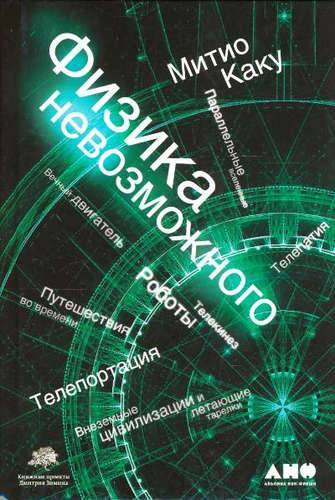 Книга: Альпина нон-фикшн Физика невозможного 3-е издание 9785916711431