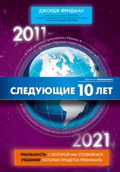 Книга: Эксмо Следующие 10 лет (Д. Фридман, А. А. Калинин) 978-5-699-49374-6