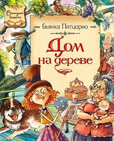 Книга: Махаон Дом на дереве Повесть-сказка (Б. Питцорно, А. И. Кукушкин, Т. Ю. Стамова) 9785389025394